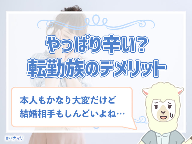 転勤族との結婚は避けるべき 転勤族と結婚した女性が語る実態とは ハナマリ あなたに寄り添う婚活ブログ