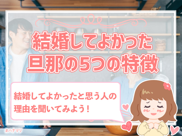 結婚してよかったことは何 既婚女性に良かったことを聞いてみた ハナマリ あなたに寄り添う婚活メディア