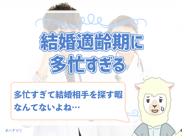 女医は結婚できないって本当 女医におすすめの婚活方法を知りたい ハナマリ あなたに寄り添う婚活ブログ