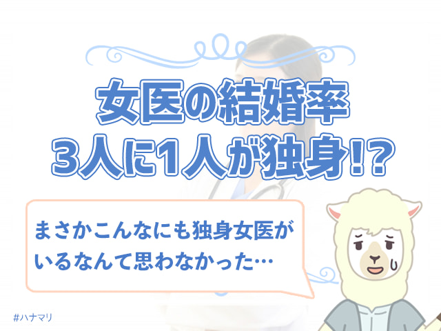 婚 活 アプリ 女医 の