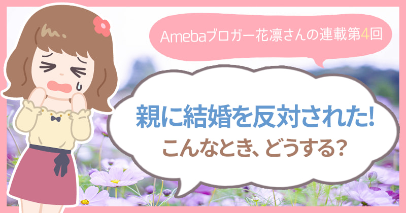 親に結婚を反対されるのはなぜ 反対された時に考えたい3つのポイント ハナマリ あなたに寄り添う婚活ブログ