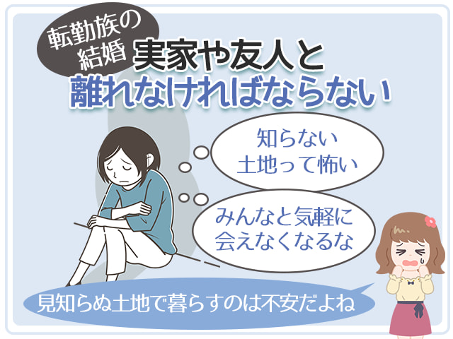 転勤族との結婚は避けるべき 転勤族と結婚した女性が語る実態とは ハナマリ あなたに寄り添う婚活ブログ