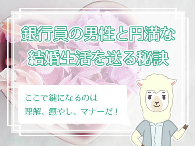 銀行員と結婚して幸せになるには 確実に出会うための婚活方法を解説 ハナマリ あなたに寄り添う婚活ブログ