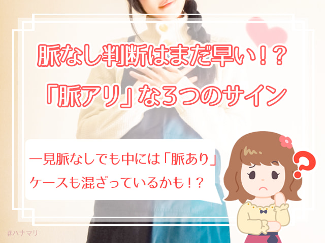 婚活で脈なし男性を見極める7つのコツ 婚活で脈ナシ男性と出会った時の対処法は ハナマリ あなたに寄り添う婚活ブログ