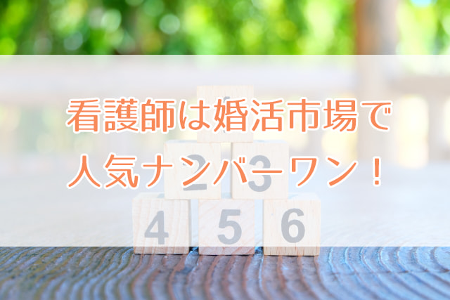 看護師と結婚するな は本当 男性が看護師と結婚するメリットは 堺市の結婚相談所 婚活ハナコとタロウ 大阪の看護師専門結婚相談所