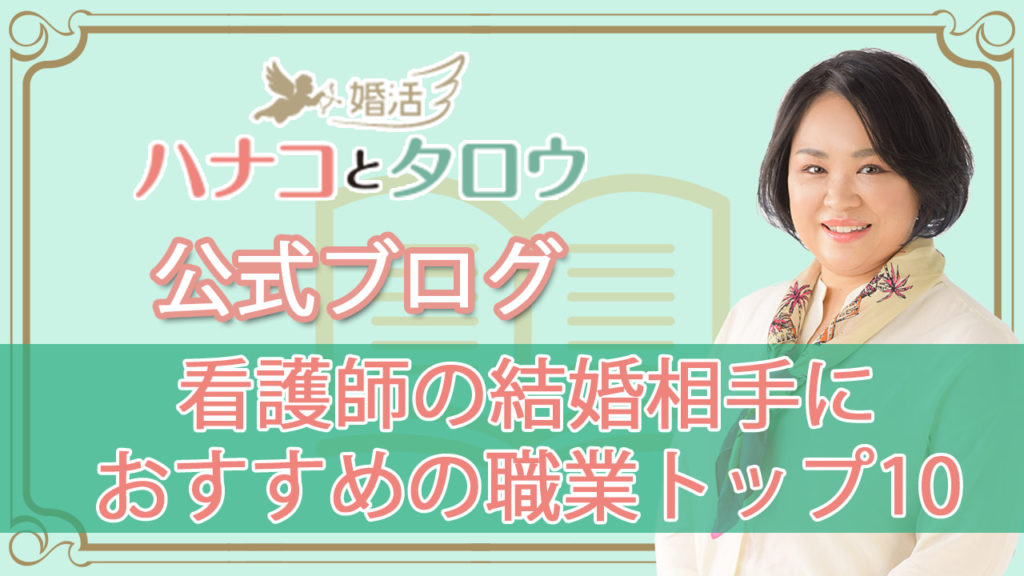 看護師の結婚相手としておすすめの職業ランキングtop10 堺市の結婚相談所 婚活ハナコとタロウ 大阪の看護師専門結婚相談所